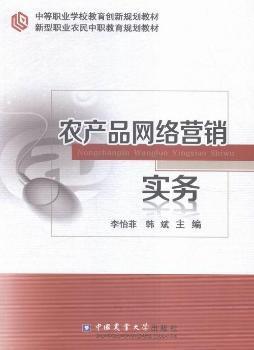 農(nóng)產(chǎn)品網(wǎng)絡營銷實務