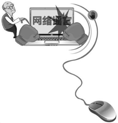 治理中老年網民信謠傳謠問題我們該做什么