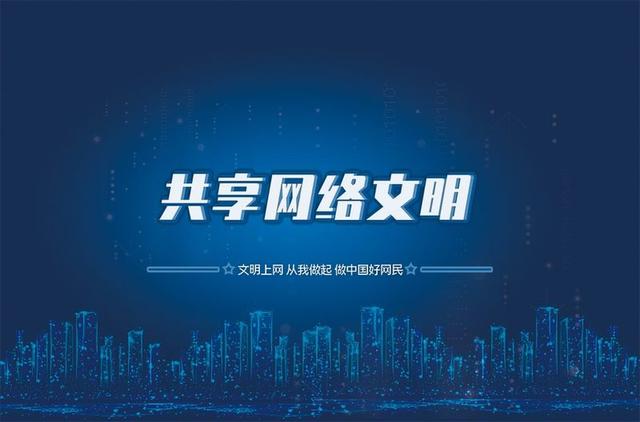 加強網絡文明建設 營造良好道德環境